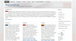Desktop Screenshot of kurlandia.ru
